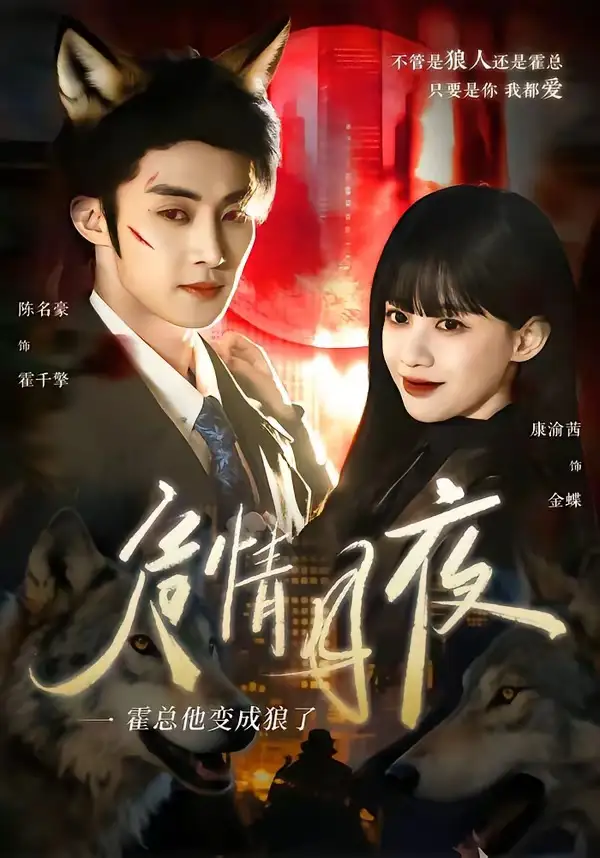 《危情月夜：霍总他变成狼了（70集）陈名豪＆康渝茜》短剧全集免费在线观看-CD网盘社