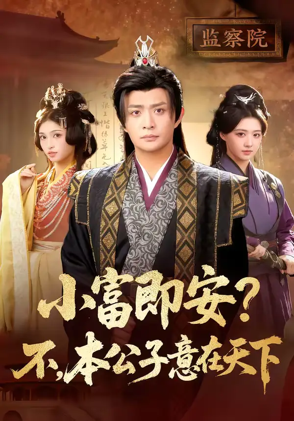 小富即安？不，本公子意在天下（75集）马瑞泽＆林嘉慧全集免费在线观看 - 第一搜