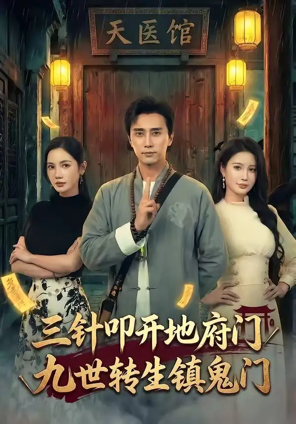 《三针叩开地府门，九世转生镇鬼门（65集）梅洋＆朱珠》短剧全集免费在线观看-CD网盘社