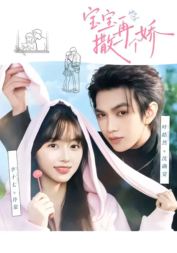 《宝宝，再撒一个娇（69集）叶皓然＆李十七》短剧全集免费在线观看