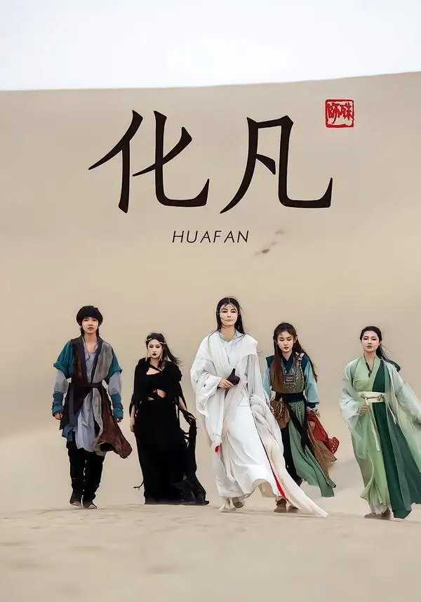 《化凡（49集）星洛＆魏娅欣》短剧全集免费在线观看-CD网盘社