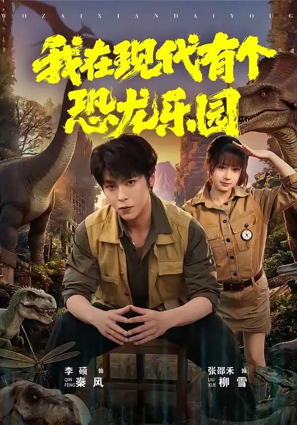 《我在现代有个恐龙乐园(71集)李硕&张邵禾》短剧全集免费在线观看-CD网盘社