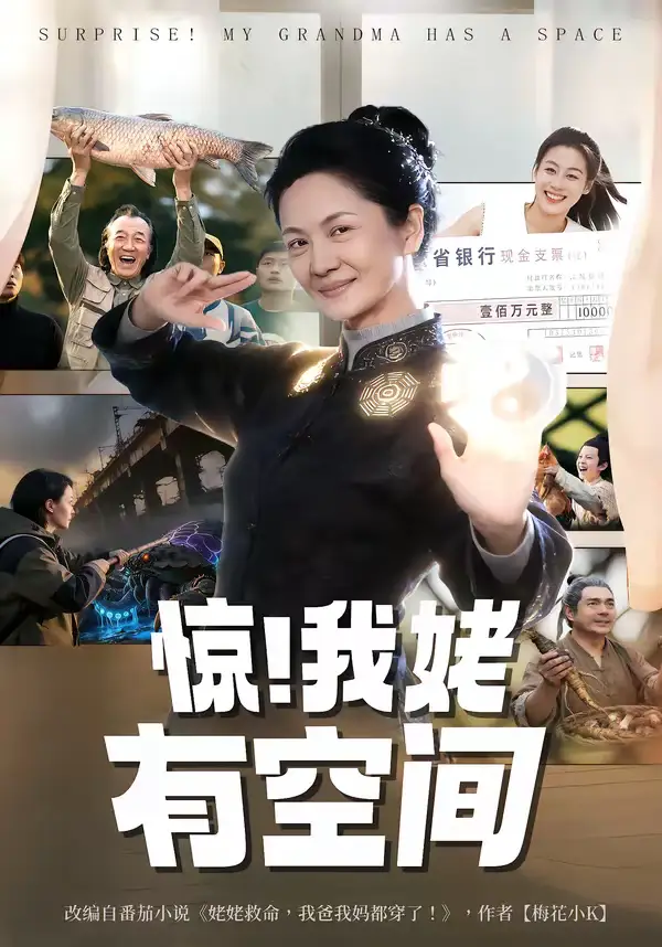 《惊！我姥有空间（66集）李敏＆炜平》短剧全集免费在线观看