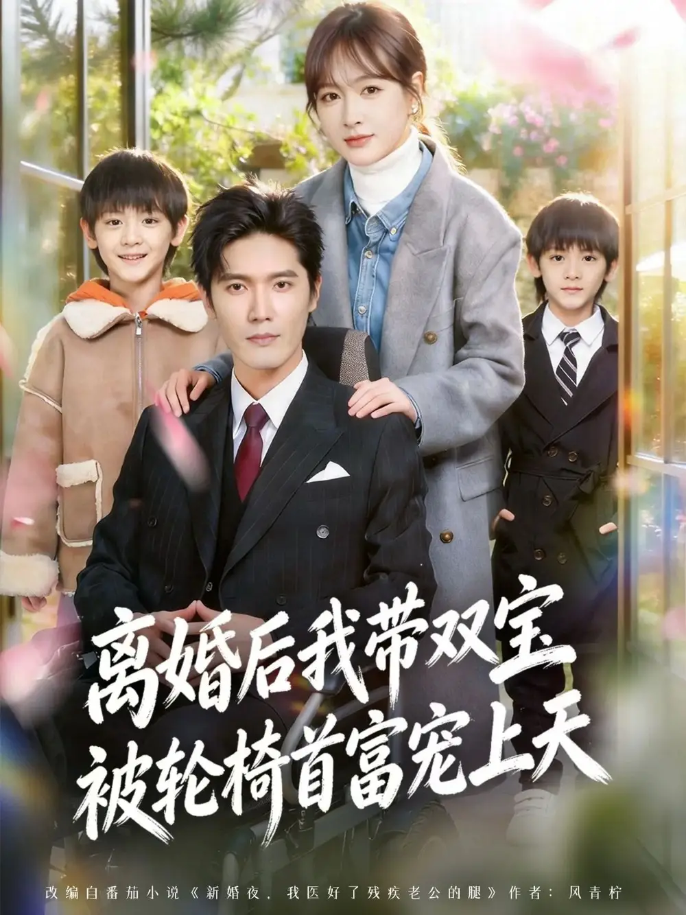 《离婚后我带双宝被轮椅首富宠上天＆离婚后，我被轮椅首富宠上天（74集）刘海宽＆初夏》短剧全集免费在线观看-CD网盘社