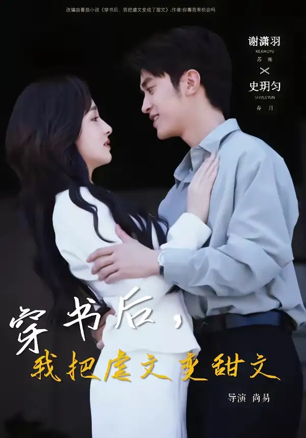 《穿书后，我把虐文变甜文（61集）谢潇雨＆史月匀》短剧全集免费在线观看-CD网盘社