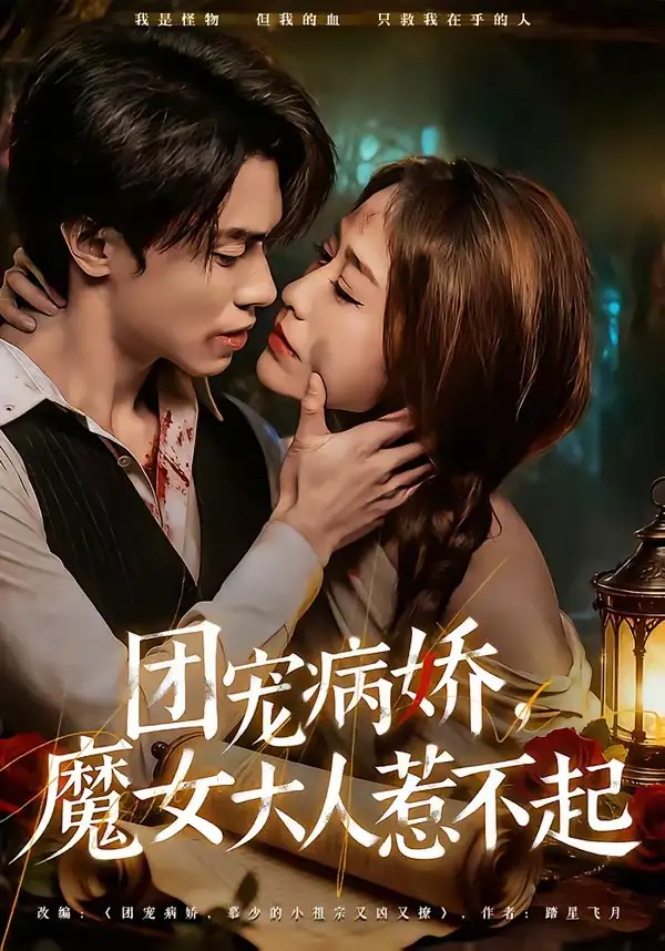 《团宠病娇，魔女大人惹不起（80集）郑凯义＆武鸿蕊》短剧全集免费在线观看-CD网盘社