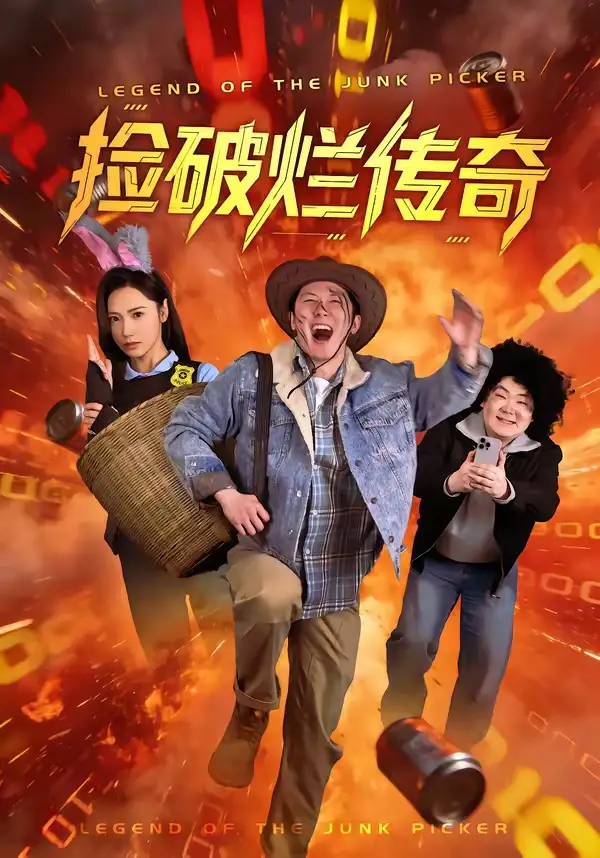 《捡破烂传奇(80集)张层层&景露》短剧全集免费在线观看-CD网盘社