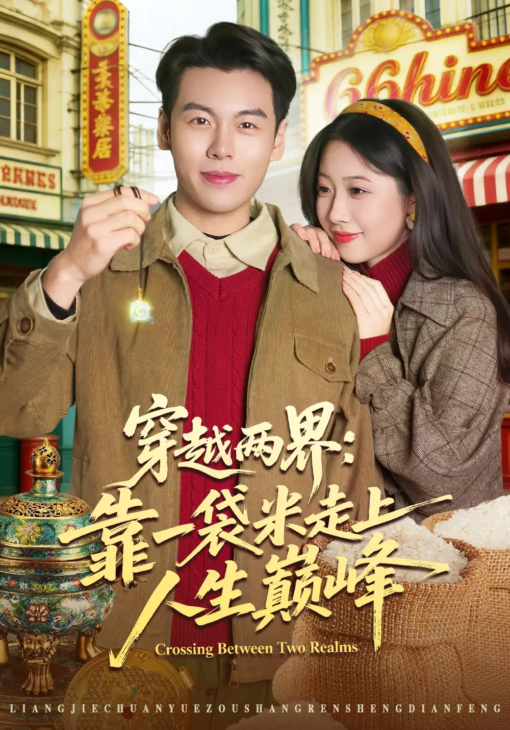 《穿越两界：靠一袋米走上人生巅峰（80集）乔静静&刘煜烨》短剧全集免费在线观看-CD网盘社