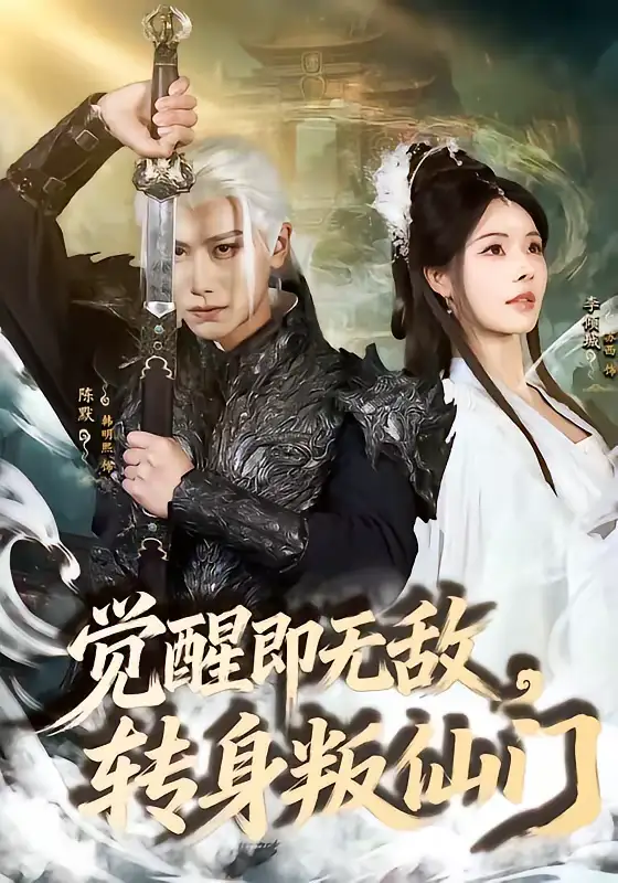 《觉醒即无敌，转身叛仙门（63集）韩明熙＆苏西》短剧全集免费在线观看