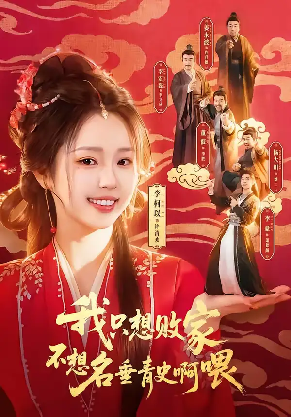 《我只想败家不想名垂青史啊喂（89集）李豪＆李柯以》短剧全集免费在线观看-CD网盘社