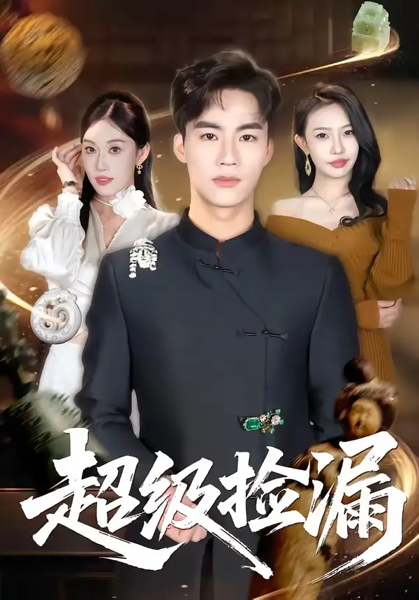 《超级捡漏（80集）向阳公主＆何佳妮》短剧全集免费在线观看-CD网盘社