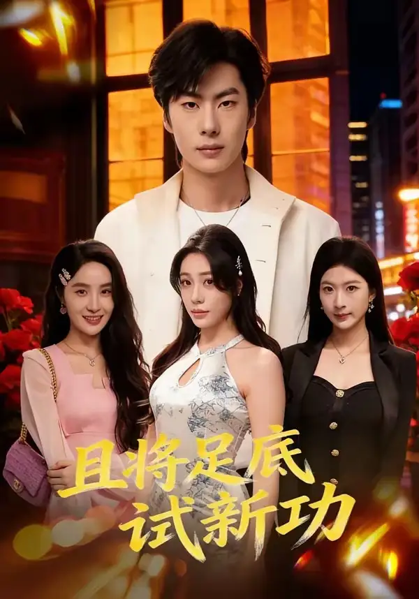 且将足底试新功（80集）黄增志＆赵维怡全集免费在线观看 - 第一搜