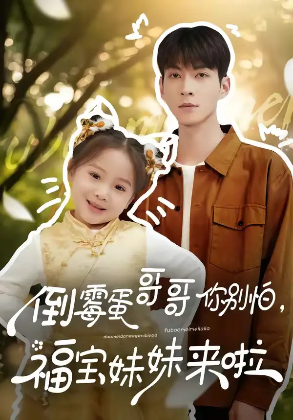 倒霉蛋哥哥你别怕，福宝妹妹来啦（50集）云鹤&陈一歌全集免费在线观看 - 第一搜