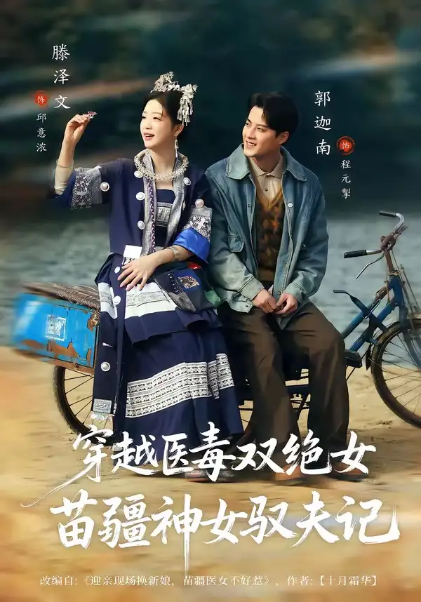 《八零辣妻，苗疆圣女不好惹＆穿越医毒双绝女：苗疆神女驭夫记（82集）郭迦南＆滕泽文》短剧全集免费在线观看-CD网盘社