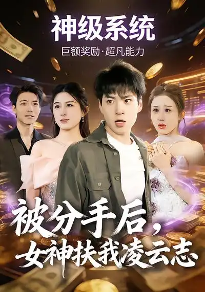 《被分手后，女神扶我凌云志（87集）刘熠辉&孙园静》短剧全集免费在线观看-CD网盘社