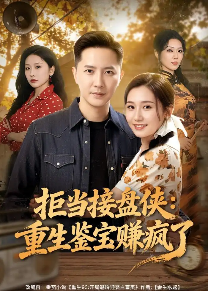 《拒当接盘侠：重生鉴宝赚疯了（70集）李永鑫&钰露》短剧全集免费在线观看-CD网盘社