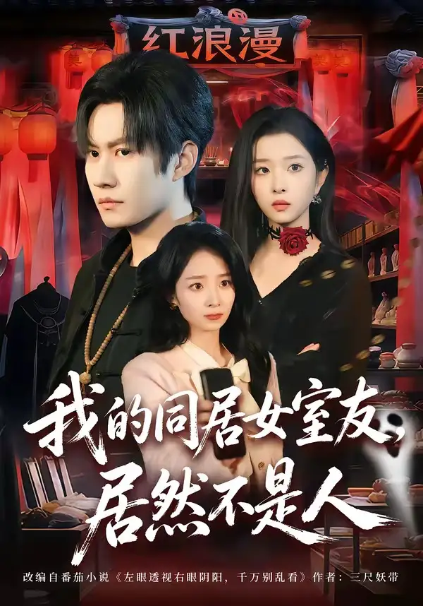 《我的同居女室友，居然不是人（80集）李梓铭&安沛涵》短剧全集免费在线观看-CD网盘社