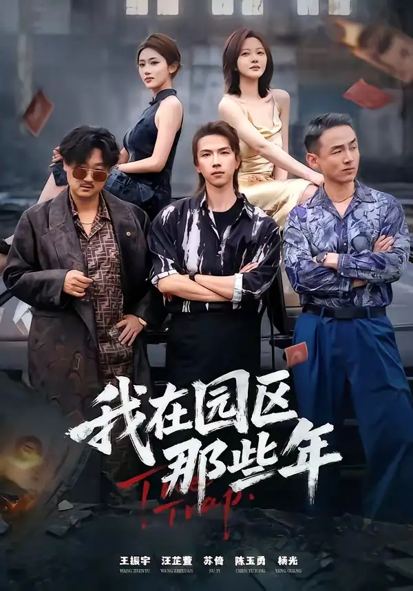 《我在园区那些年（61集）王振宇&汪芷萱》短剧全集免费在线观看-CD网盘社