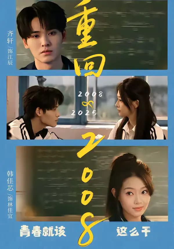 《重回2008：青春就该这么干（75集）齐轩＆韩佳芯》短剧全集免费在线观看-CD网盘社