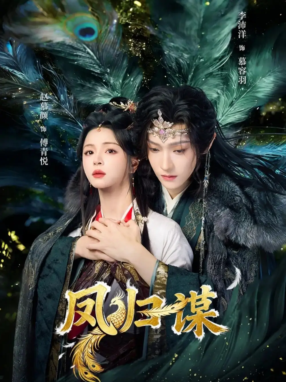 《凤归谋（60集）李沛洋＆赵慕颜》短剧全集免费在线观看-CD网盘社