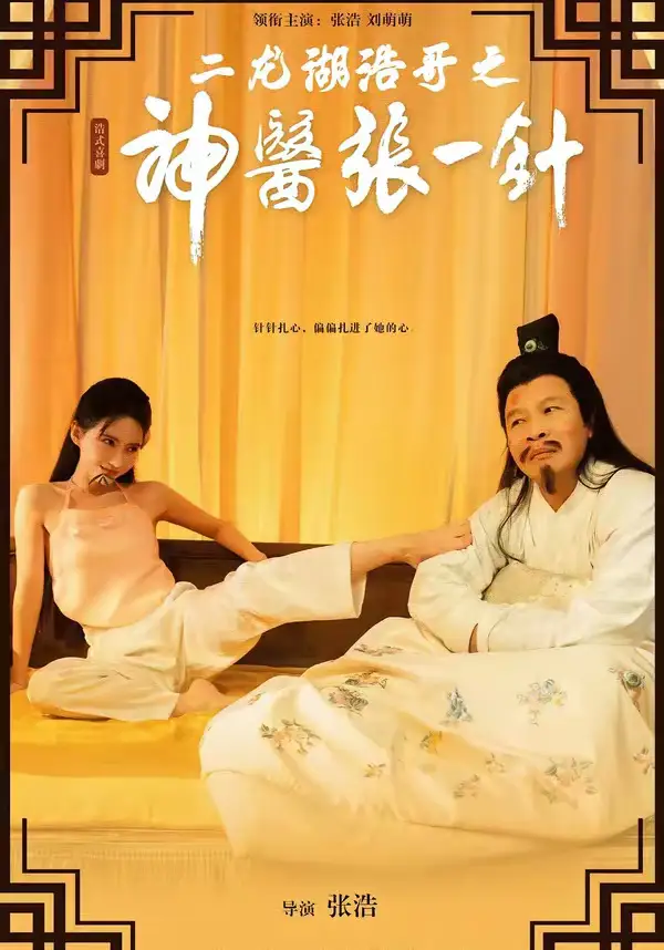 《二龙湖浩哥之神医张一针（68集）张浩&刘萌萌》短剧全集免费在线观看-CD网盘社