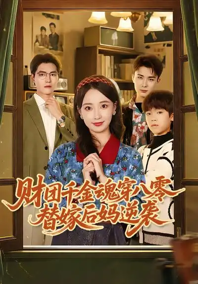 《财团千金魂穿八零替嫁后妈逆袭（73集）刘琪&卫仁越》短剧全集免费在线观看-CD网盘社