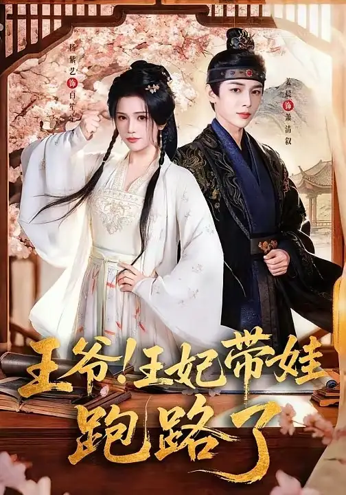 王爷，王妃又来偷娃了＆王爷！王妃带娃跑路了（62集）姜晨＆杨紫艺全集免费在线观看 - 第一搜