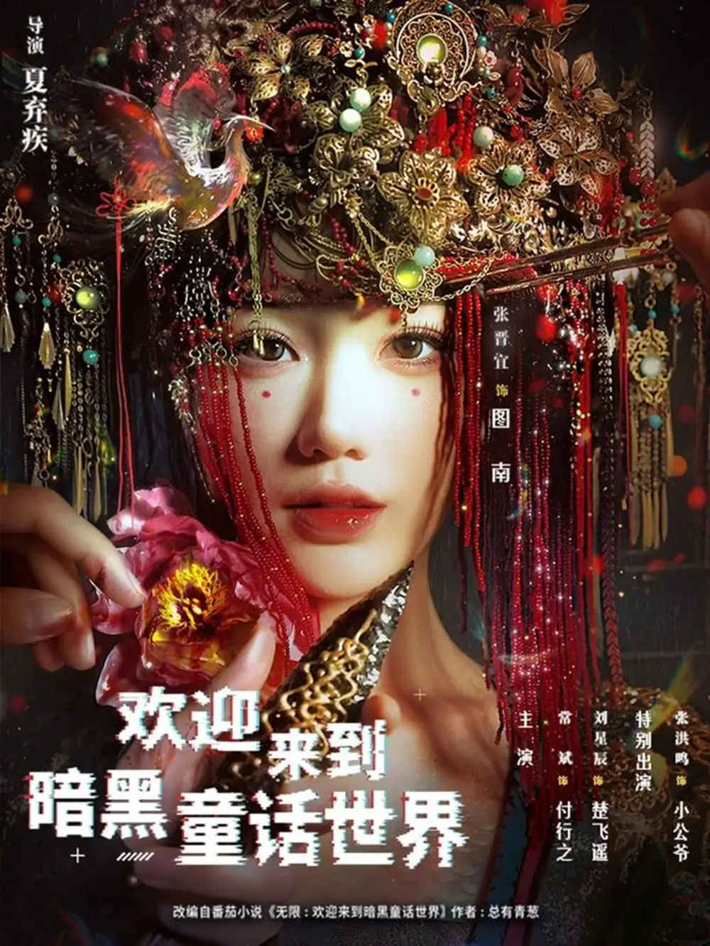 《欢迎来到暗黑童话世界（46集）常斌＆张晋宜＆张洪鸣》短剧全集免费在线观看-CD网盘社