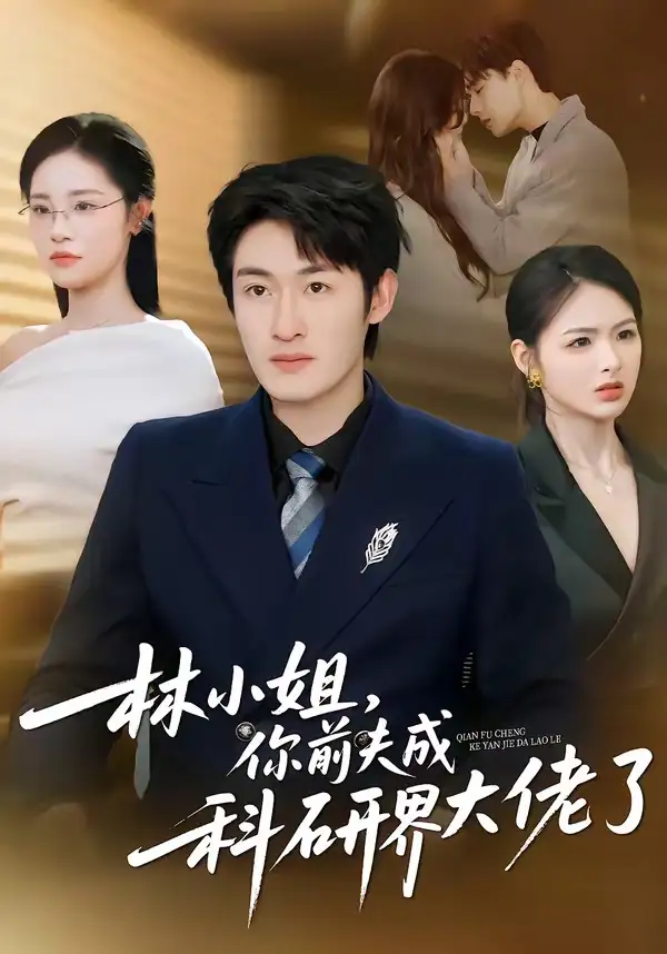 《林小姐，你前夫成科研界大佬了（50集）单樱杰＆陈思思》短剧全集免费在线观看-CD网盘社
