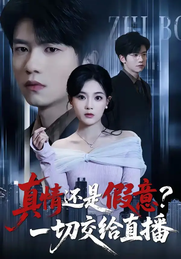 《真情还是假意？一切交给直播（56集）吴俊杰＆丁紫含》短剧全集免费在线观看-CD网盘社