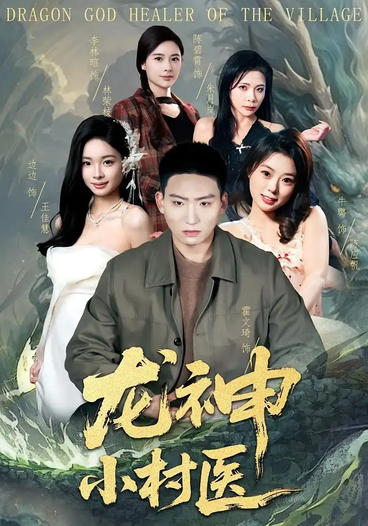 《龙神小村医（80集）霍文琦&李林暄》短剧全集免费在线观看-CD网盘社