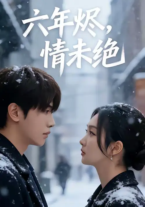 《六年烬，情未绝（79集）王俊哲＆陶思沂》短剧全集免费在线观看-CD网盘社