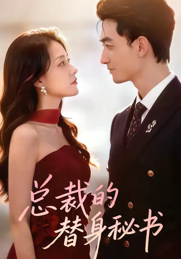 《总裁的替身秘书（69集）李书滔＆韩佳芯》短剧全集免费在线观看-CD网盘社