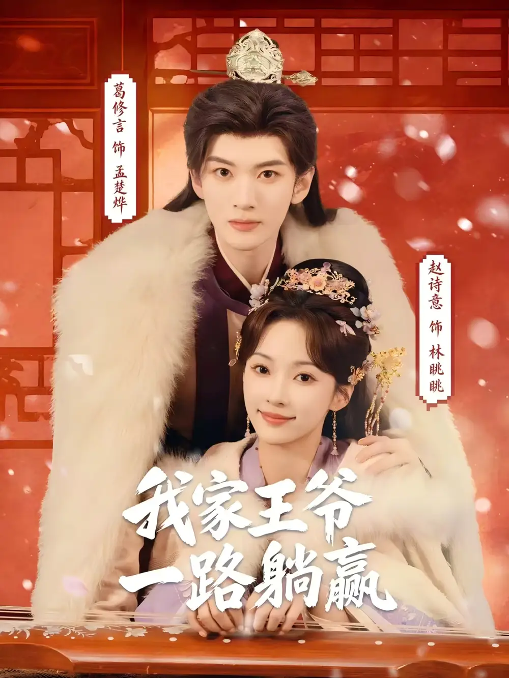 《我家王爷一路躺赢（76集）葛修言＆赵诗意》短剧全集免费在线观看-CD网盘社