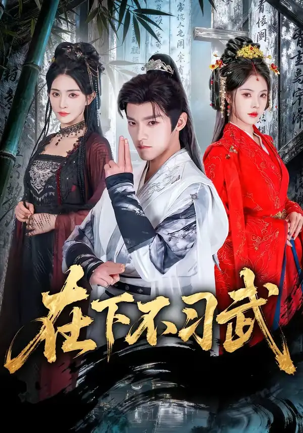 《在下不习武（60集）王珞嘉＆苏西》短剧全集免费在线观看-CD网盘社