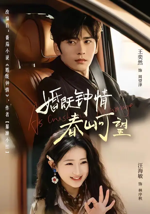 婚既钟情，春山可望＆热恋，从新婚开始（91集）王奕然＆汪海敏全集免费在线观看 - 第一搜