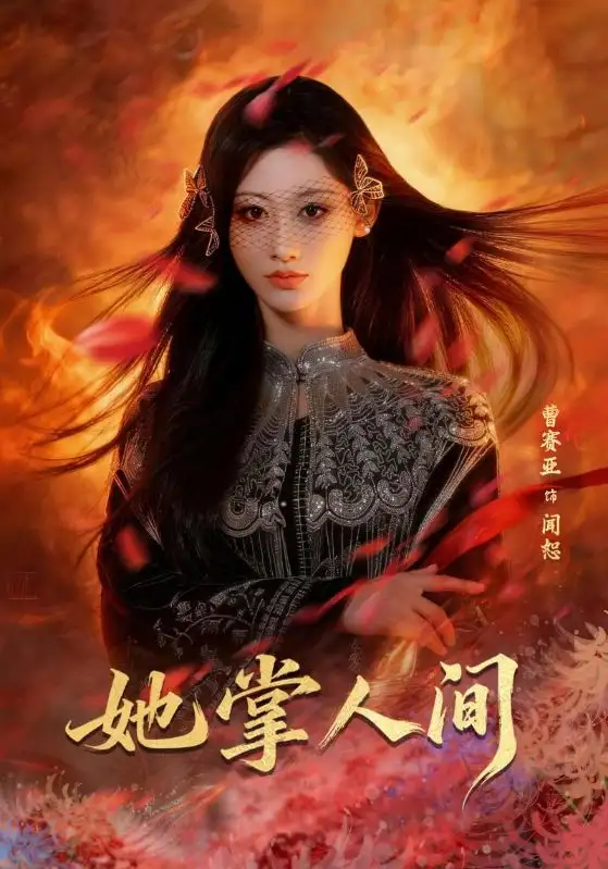 她掌人间（55集）曹赛亚&刘海宽全集免费在线观看 - 第一搜
