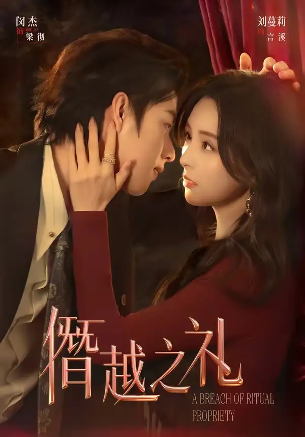 《僭越之礼（69集）闵杰＆刘蔓莉》短剧全集免费在线观看-CD网盘社