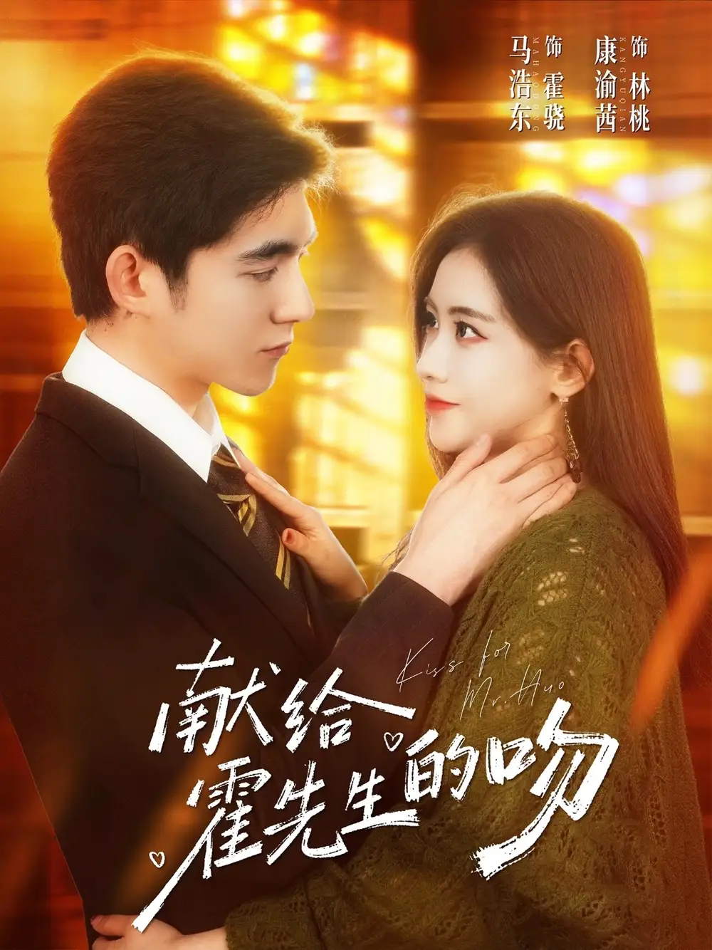 《献给霍先生的吻（75集）康渝茜&马浩东》短剧全集免费在线观看-CD网盘社