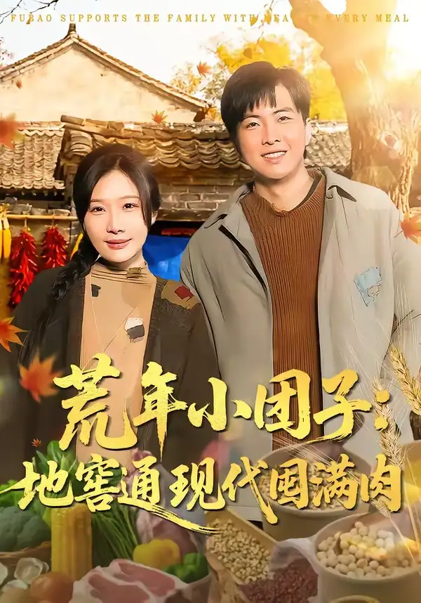 荒年小团子：地窖通现代囤满肉（100集）周逸峰＆钰泽全集免费在线观看 - 第一搜