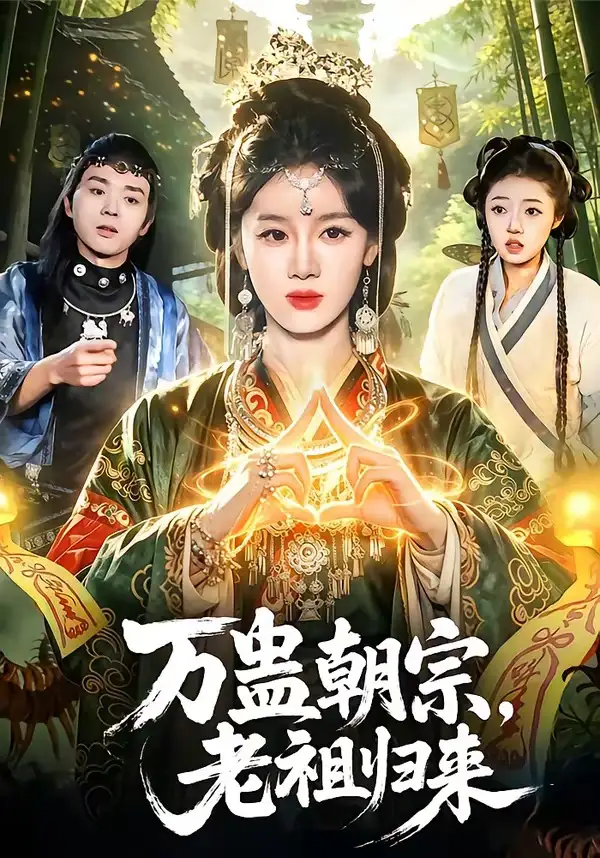 《万蛊朝宗，老祖归来（101集）瑾萱＆马彬彬》短剧全集免费在线观看-CD网盘社