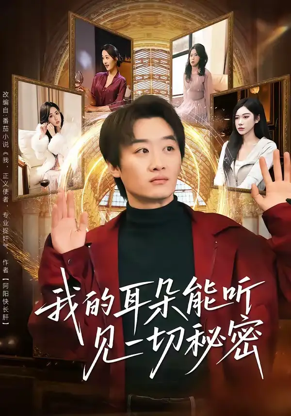 《我的耳朵能听见一切秘密（80集）魏来＆孙园静》短剧全集免费在线观看-CD网盘社