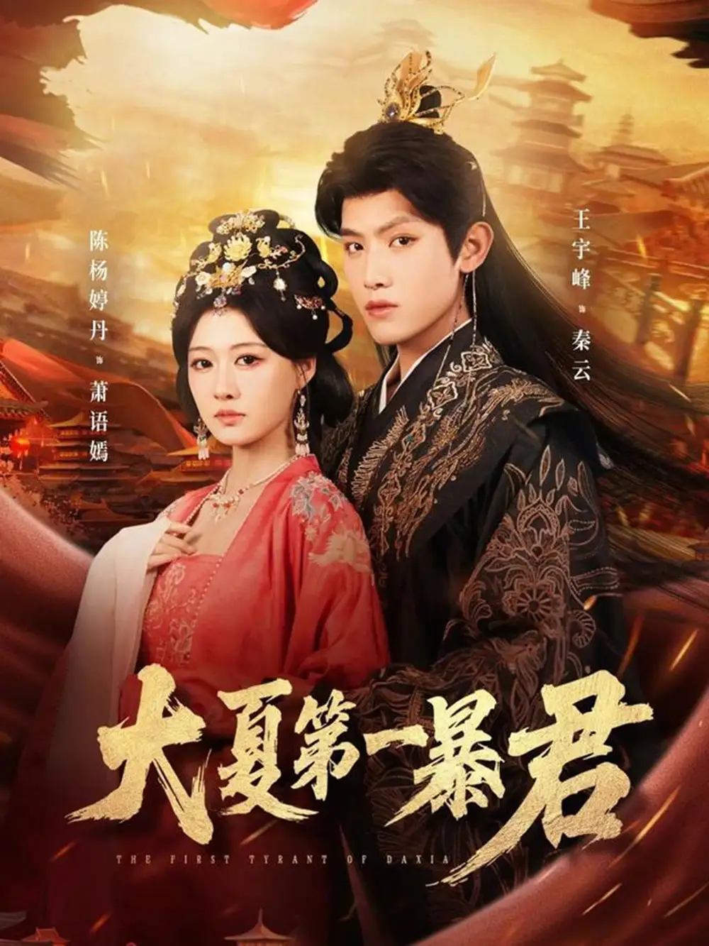 《大夏第一暴君（76集）王宇峰＆陈杨丹婷》短剧全集免费在线观看-CD网盘社