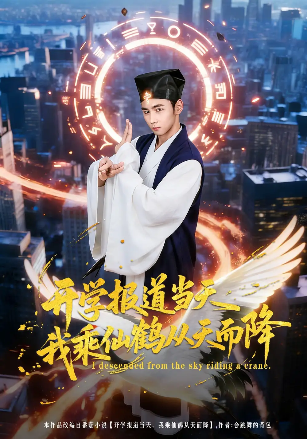 开学报道当天我乘仙鹤从天而降（80集）柳贯一&文烨全集免费在线观看 - 第一搜