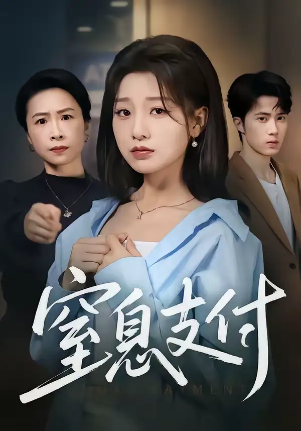 《窒息支付（70集）陈子昂＆王倩》短剧全集免费在线观看-CD网盘社