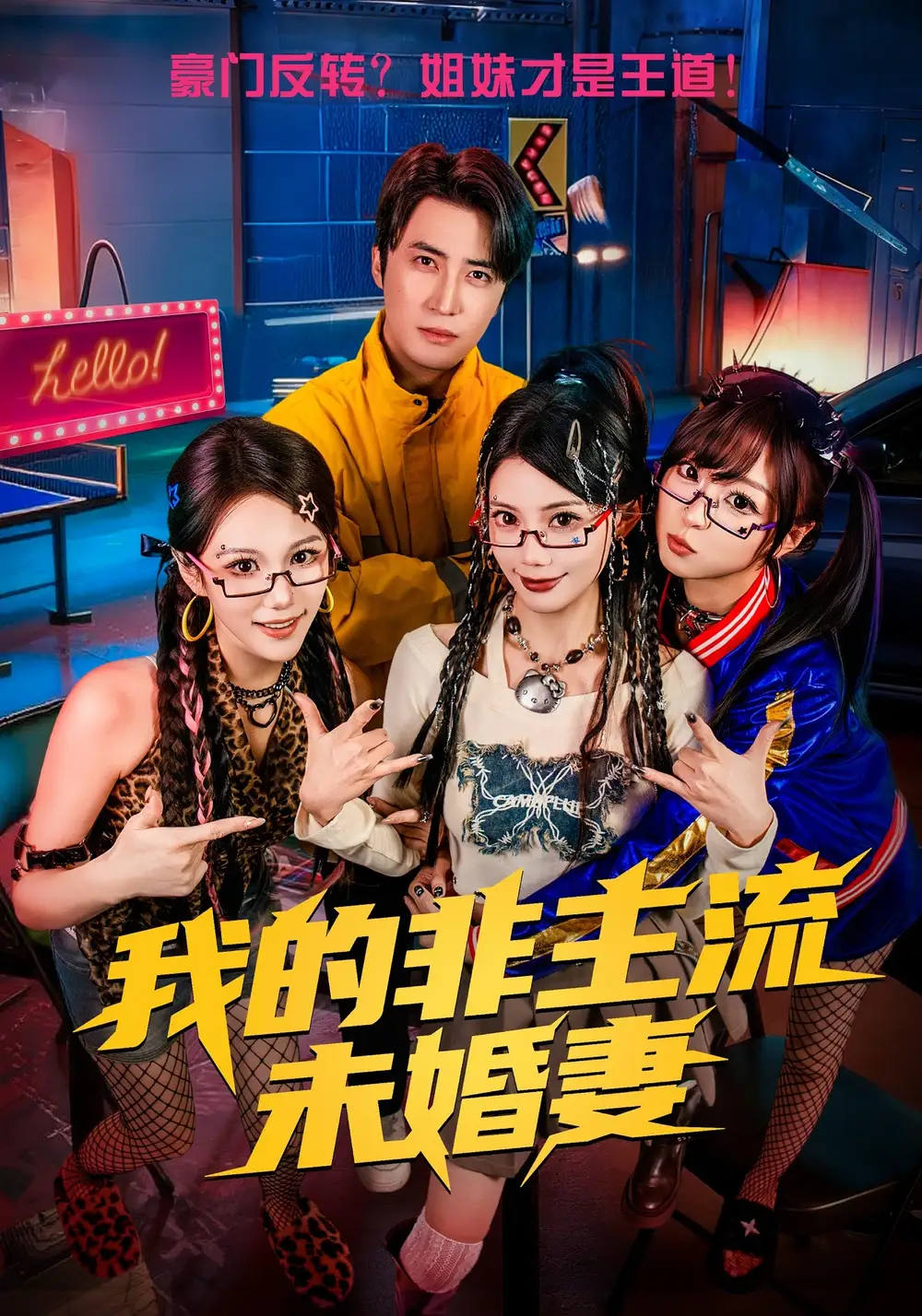 我的非主流未婚妻（80集）苏文文&李岩松全集免费在线观看 - 第一搜