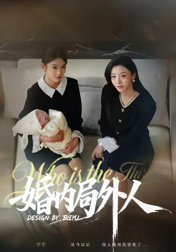 《婚内局外人（78集）初汶轩＆汤淇钧》短剧全集免费在线观看-CD网盘社