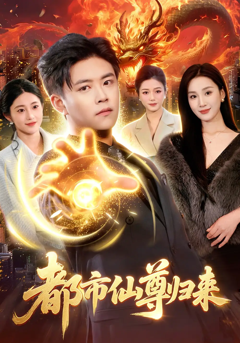 《都市仙尊归来（99集）王依海&理艺如》短剧全集免费在线观看-CD网盘社