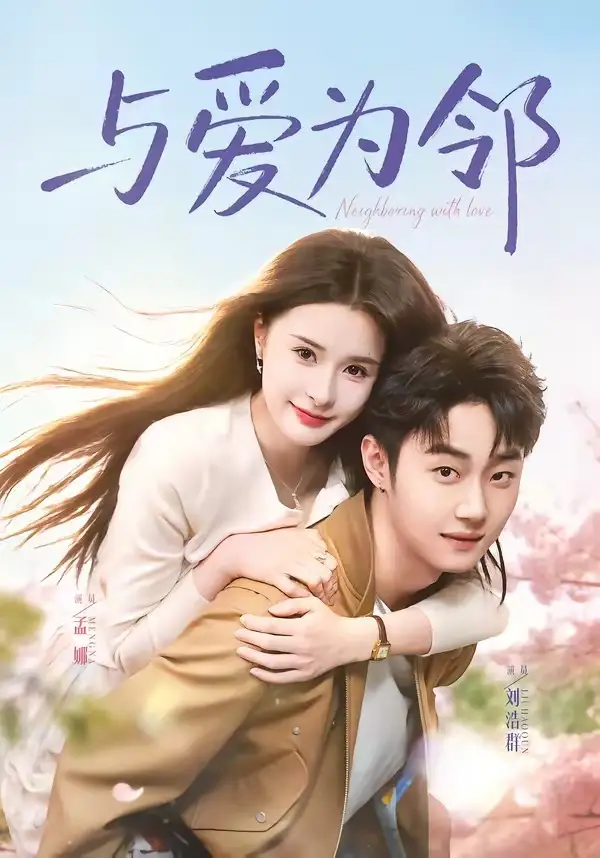 《与爱为邻（80集）刘浩群＆孟娜》短剧全集免费在线观看-CD网盘社