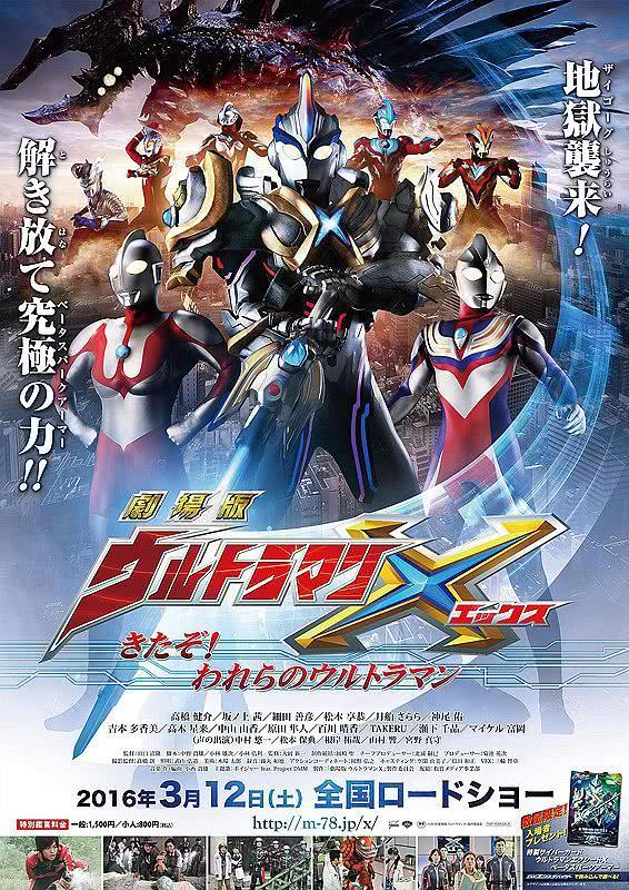 《艾克斯奥特曼剧场版：来了！我们的奥特曼》夸克网盘下载.中字（2016）-丹尼奥影视